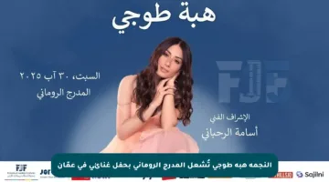 النجمة هبة طوجي تُشعل المدرج الروماني بحفل غنائي في عمّان